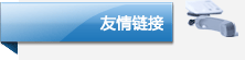友情链接