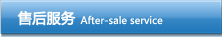 售后服务
